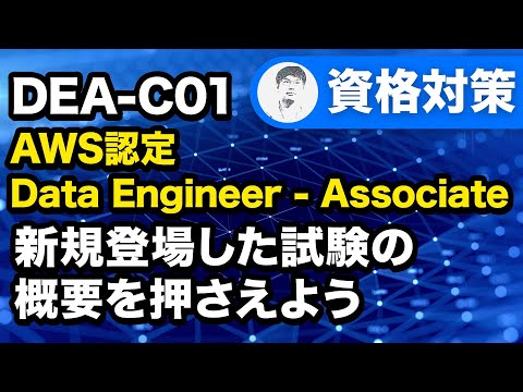 【DEA-C01】新規登場した試験の概要を押さえよう 【AWS Certified Data Engineer - Associate】