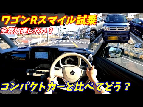 【全然加速しない？】スズキワゴンRスマイルハイブリッドに乗ってみた！【軽自動車とコンパクトカー差がついてしまった！】