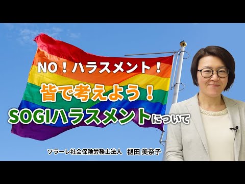 皆で考えよう！SOGIハラスメントについて