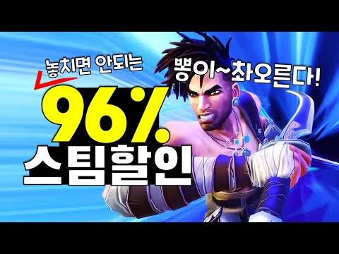 쌔끈빠끈하게 질러보자! 최대96%할인~ 스팀게임 추천 TOP20