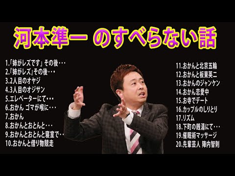 河本準一 のすべらない話new2024 年最佳 .松本人志人気芸人フリートーク面白い話 まとめ第【新た】【作業用・睡眠用・聞き流し】