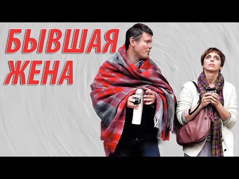 Бывшая жена - все серии