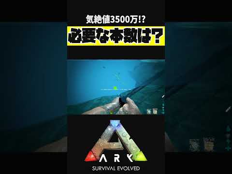 気絶値が高すぎる…【ARK アーク ASE Island Extension CIE オメガ】 #shorts #ARK #arksurvivalevolved