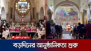 পৃথিবীর সবার শান্তির প্রত্যাশা নিয়ে শুরু হয়েছে বড়দিনের উদযাপন । Christmas  Celebration | Jamuna TV