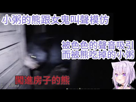 被女鬼騙進熊口的小粥【ホロライブ中文】【猫又おかゆ】