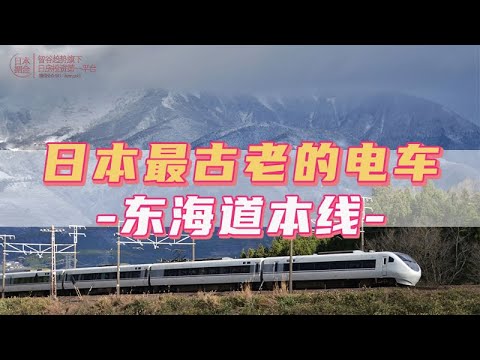 日本最古老的電車——東海道本線｜日本｜日本人｜日本生活｜日本移民｜日本铁路