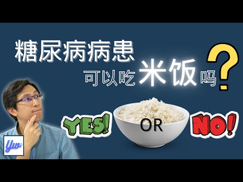 糖尿病病患可以吃米饭吗？糖尿病饮食