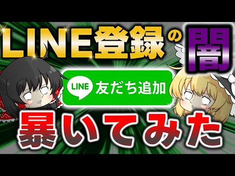 注意喚起！YouTubeでよくみる”LINE登録で豪華無料プレゼント”に登録してみた結果がやばすぎた....。YouTubeが詐欺や情報商材の巣窟に！？