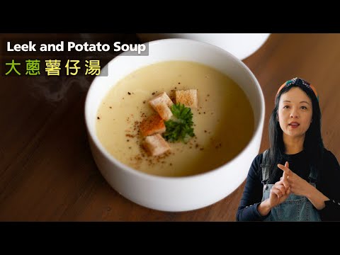 【大蔥薯仔湯】平價蔬菜、法式美味  | Leek & Potato Soup|  The Cheapiest & Easiest Veggie Soup you should try（CC）