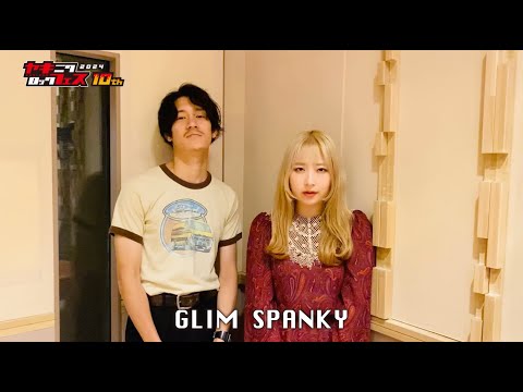 焼來肉ロックフェス2024 GLIM SPANKY コメント動画【ヤキフェス2024】