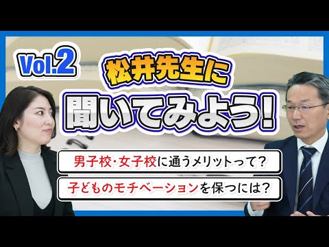 【中学受験Q＆A】松井先生に聞いてみよう！Vol 2（男子校・女子校に通うメリットって？／子どものモチベーションを保つには？）