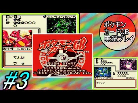 ポケモンカードGB 実況プレイ #3