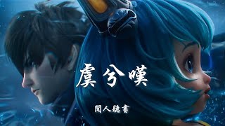 闻人听书 《虞兮叹》 【创作MV - Lyrics】 「蔡文姬：以后别让我奶了，我男(澜)朋友回来了」 【王者荣耀】