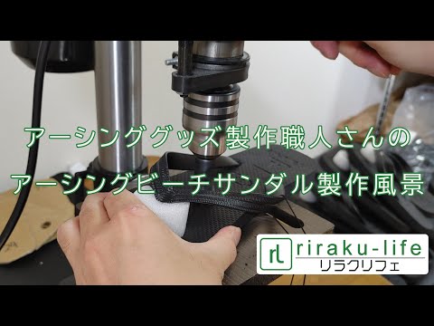 アーシンググッズ職人さん、アーシングビーチサンダル作成中【riraku-life(ﾘﾗｸﾘﾌｪ)】