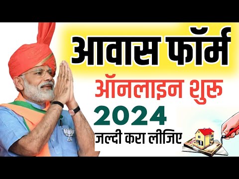 Awas Online Kaise Kare 2024, Awas Online Kaise Kare Gramin, awas form kaise bhare 2024