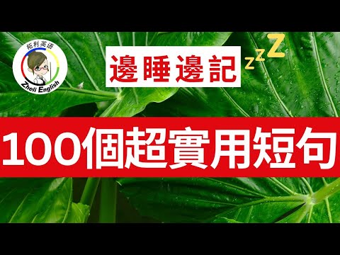 這樣聽30天，徹底解決英語耳盲難題！高频英语短句收藏永久有用！