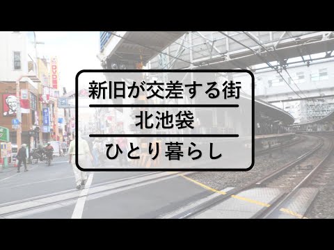 【内見動画】北池袋学生マンション～東部東上線　下板橋駅～