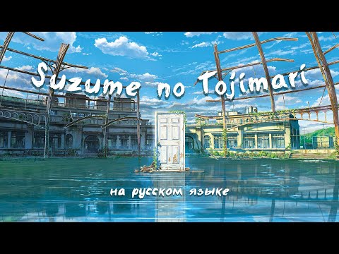 SUZUME NO TOJIMARI IN RUSSIAN LANGUAGE