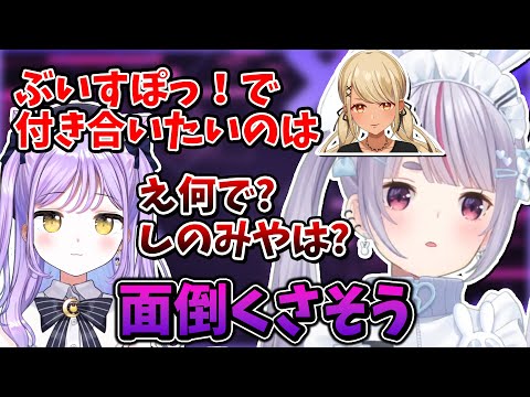 八雲べにのいい女話からの流れで紫宮るなとは付き合いたくない理由を語る兎咲ミミ【ぶいすぽ/切り抜き】