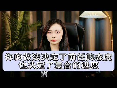 你的做法决定了前任的态度，也决定了复合的进度