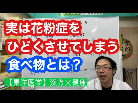 実は花粉症をひどくさせてしまう食べ物【東洋医学】