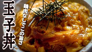 鶏肉なしでこの美味しさ!【玉ねぎと卵だけ!のたまご丼】の作り方/王道の甘じょっばい味がいい♪