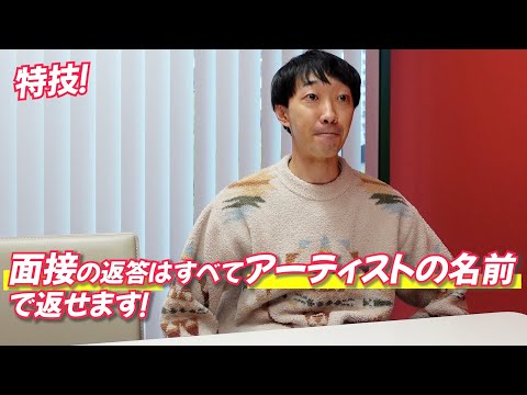 面接の返答はすべてアーティストの名前で返せます！【ラバーガール大水の特技】