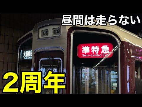 【たくさんの列車種別を生む阪急に感謝】祝２周年！ 阪急京都線と神戸線で活躍する「準特急」 京王線から消滅してからの奇跡の復活！