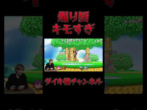 煽る奴マジ全員スマブラやめろ #ダイキ様 #スマブラsp #ゲーム実況