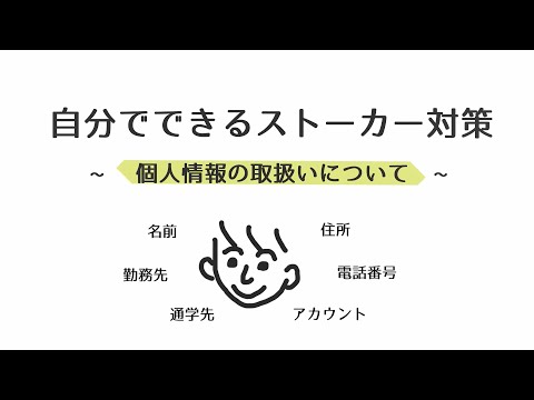 自分でできるストーカー対策