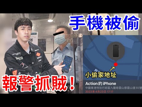 手機被偷了！用衛星定位報警抓賊…. 能找回來嗎？【好棒Bump】