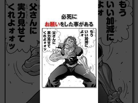 戦闘中に激情する範馬勇次郎/＃バキ＃shorts＃雑学＃1分でわかる＃baki