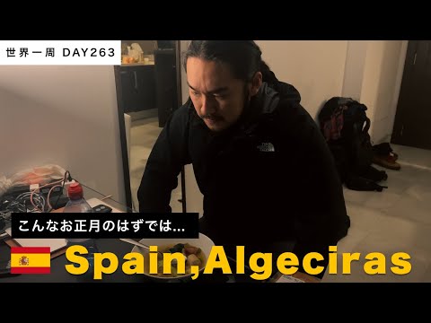 🇪🇸スペイン滞在。妻は治ったが夫が治らない・・・【世界一周】Day263