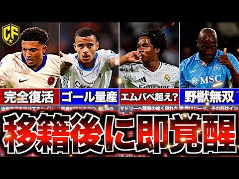 【超絶インパクト】24/25夏に移籍して大覚醒したサッカー選手11選