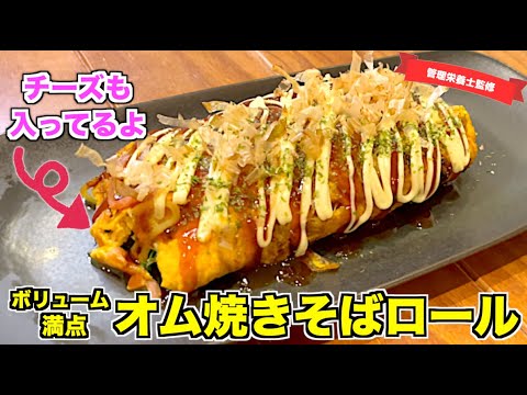 【懐かしい味？】オム焼きそばロールの作り方♪チーズと豆苗でボリュームも満点！とんぺい焼きにも似てる？