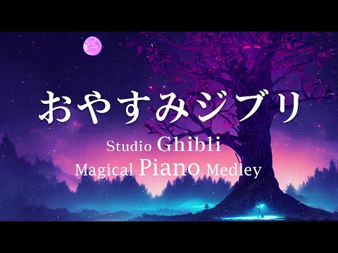 Magical Studio Ghibli Piano Medley [BGM for work, sleep, no ads in the middle of the video]