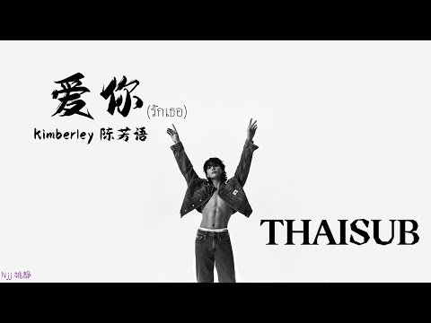 [THAISUB] 爱你 《รักเธอ》- Kimberley 陈芳语 [THAISUB&PINYIN]