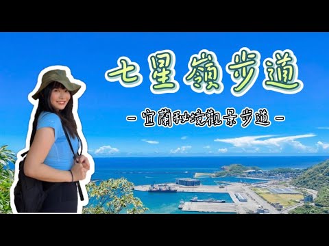 七星嶺步道｜宜蘭蘇澳CP值超高的七星級海景步道