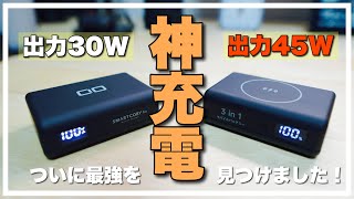 【神充電】CIOを超えた！便利すぎるモバイルバッテリー登場！