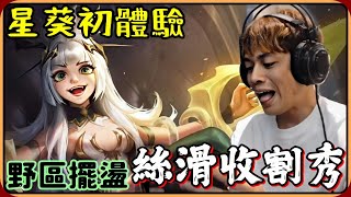 【Ru儒哥】首次玩星葵就上手🔥🔥野區任我擺盪直接拿下MVP💪💪【傳說對決】