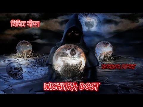 विचित्र दोस्त  Wichitra Dost | Hindi Horror Story | Horror Kahaniya | Horror Story | Scary Story