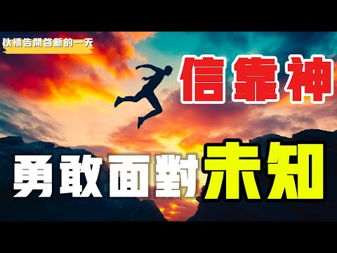 【以禱告開啟新的壹天】为勇敢面对未知祷告 #禱告 #得胜 #等候神 #力量 #盼望