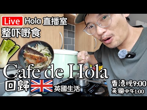 🔴Live-Cafe de Hola 回歸|香煎鱸魚配茴香沙律￼｜ 業主古怪招｜ 我哋兩個屋企相處方式