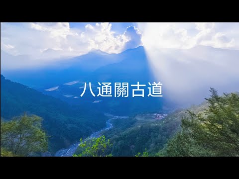 八通關古道--雲龍瀑布段