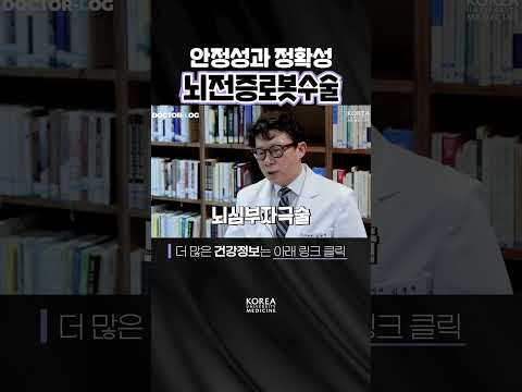 뇌전증로봇수술의 장점