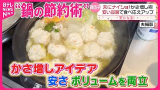 【シーズン到来“鍋の節約術”】豚バラで“モツ鍋風”、豆腐でかさ増しも…『気になる！』