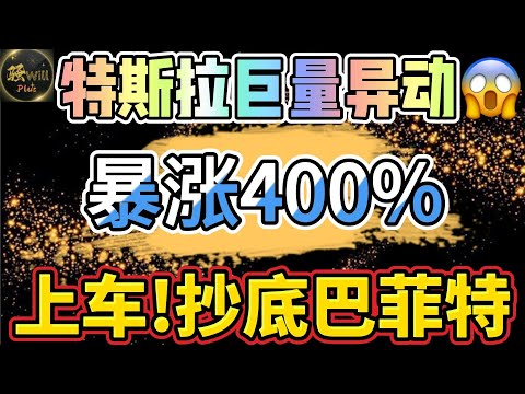 美股投资｜埋伏英伟达NVDA盈利再翻倍!特斯拉TSLA即将暴涨?抄底巴菲特优质股.中概股追高?.#SPY#TSLA#NVDA#OXY#中概股｜美股趋势分析｜美股期权交易｜美股赚钱｜美股2024