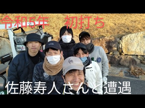 令和5年 初打ち!　佐藤寿人さんと遭遇!