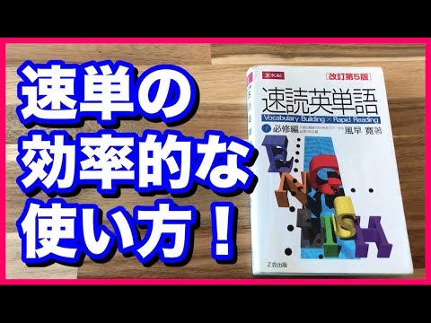 速読英単語の効率的な使い方！速単は単語帳じゃない！？