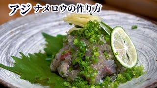 How to Make Finely Chopped Horse Mackerel with Miso【English subtitles】